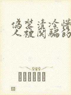 伪装清冷懵懂美人被哄骗的快穿小说