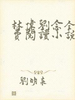 林伟刘念全文免费阅读小说