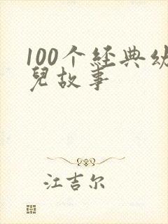 100个经典幼儿故事封面