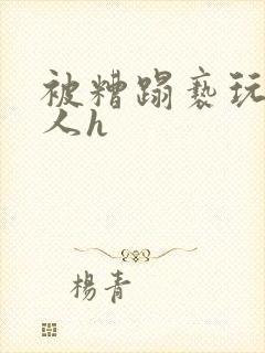 被糟蹋亵玩的美人h