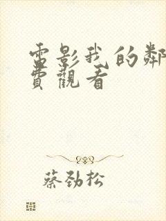 电影我的邻居免费观看