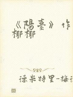 《阳台》作者:椰椰