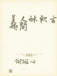 美人酥软古言笔趣阁封面