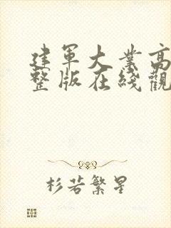 建军大业高清完整版在线观看封面