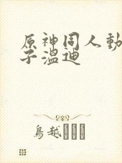 原神同人动画片子温迪