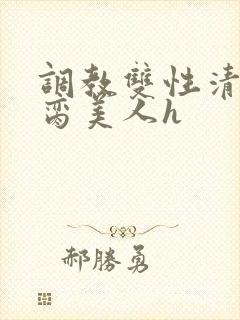 调教双性清冷禁脔美人h