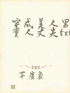 穿成美人男妻老实人丈夫txt