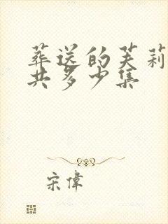 葬送的芙莉莲一共多少集