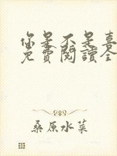 你是不是喜欢我免费阅读全文