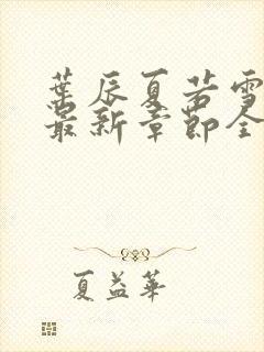 叶辰夏若雪孙怡最新章节全文免费阅读 小说封面