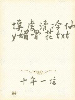 俘虏清冷仙司by媚骨花txt