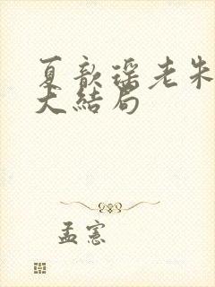 夏歆瑶老朱秋蓉大结局