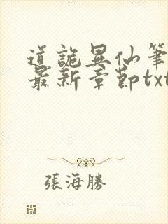 道诡异仙笔趣阁最新章节txt