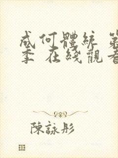 成何体统 第一季 在线观看