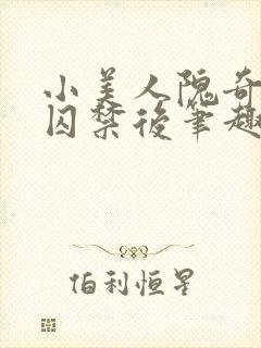 小美人隗奇逸被囚禁后笔趣阁