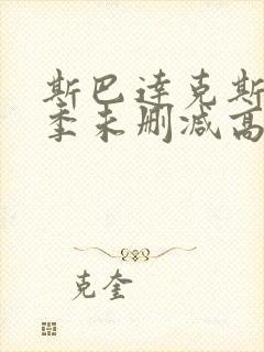 斯巴达克斯第四季未删减高清