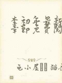 李初年最新更新章节免费阅读全文小