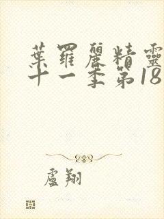 叶罗丽精灵梦第十一季第18集