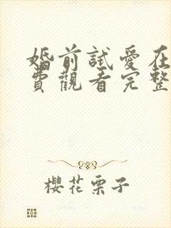 婚前试爱在线免费观看完整版