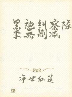 黑袍纠察队第3季无删减