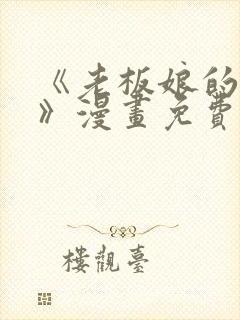 《老板娘的诱惑》漫画免费观看封面