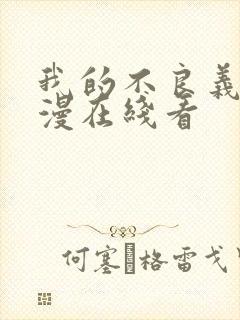 我的不良义姐动漫在线看封面