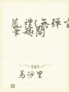 凤礼(无弹窗)笔趣阁封面