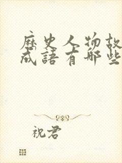 历史人物故事的成语有哪些