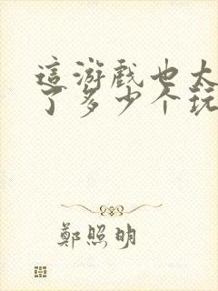 这游戏也太真实了多少个玩家