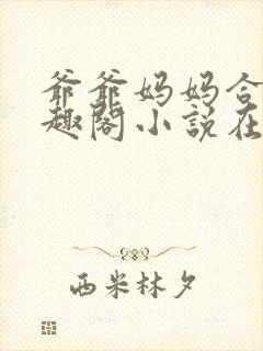 爷爷妈妈合集笔趣阁小说在线阅读封面