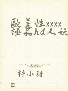 欧美性xxxx极品hd人妖
