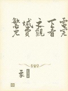 繁城之下电视剧免费观看完整版高清