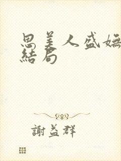 思美人盛妩短剧结局封面