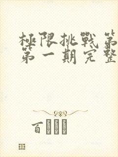 极限挑战第四季第一期完整版