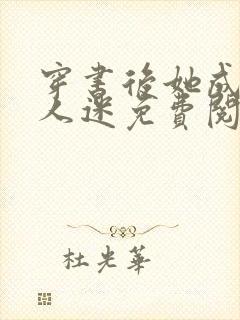 穿书后她成了万人迷免费阅读全文