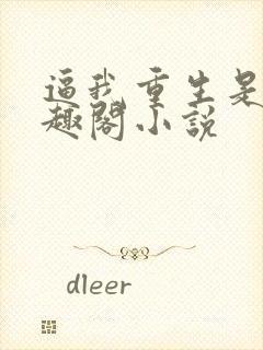 逼我重生是吧笔趣阁小说