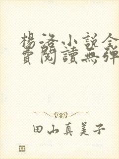 杨洛小说全文免费阅读无弹窗最新章节