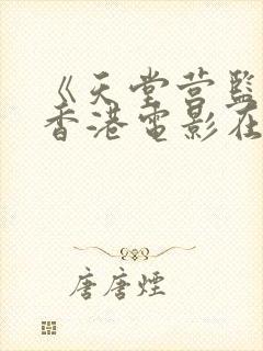 《天堂营监狱》香港电影在线观看