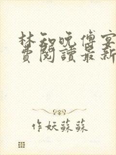 林知晚傅宴洲免费阅读最新更新章节笔趣阁