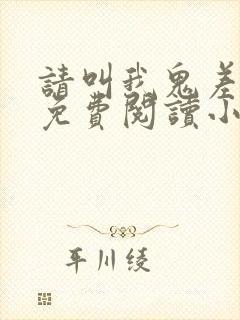 请叫我鬼差大人免费阅读小说