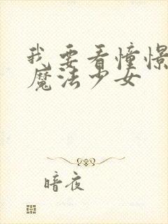 我要看憧憬成为魔法少女