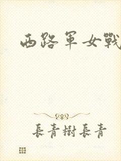 西路军女战士