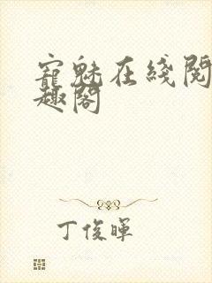 宠魅在线阅读笔趣阁