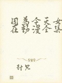 因为今天女友不在动漫全集在线观看封面
