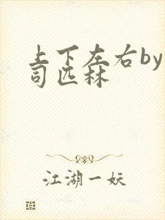 上下左右by阿司匹林