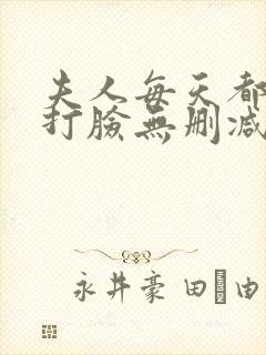 夫人每天都在线打脸无删减阅读全文