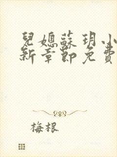 儿媳苏玥小说最新章节免费阅读