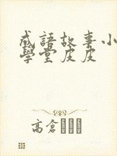 成语故事小灯塔学堂皮皮封面