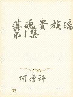 落魄贵族璃璃川第1集封面