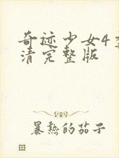 奇迹少女4季高清完整版